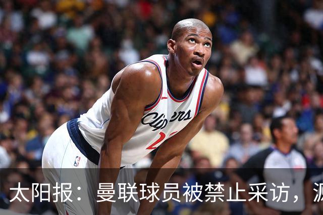 太阳报：曼联球员被禁止采访，源于利马公开批评董事会