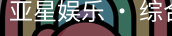 亚星娱乐